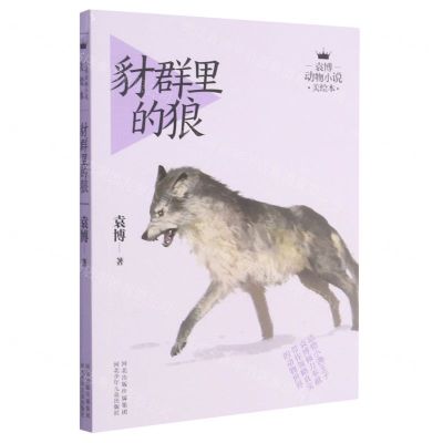 [N]豺群里的狼/袁博动物小说美绘本-9787537681018