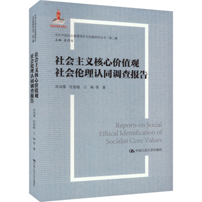 正版新书]社会主义核心价值观社会伦理认同调查报告周鸿雁 等978