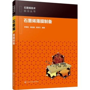 醉染图书石墨烯薄膜制备9787127528