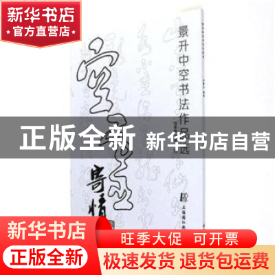 正版 景升中空书法作品选 刘景升 上海浦江教育出版社有限公司 97