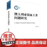 澳大利亚混血土著问题研究 杨洪贵 著 社会科学其它经管、励志 正版图书籍 中央编译出版社