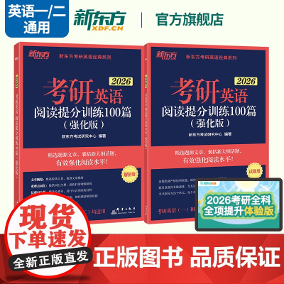 [新东方店]2026考研英语阅读提分训练100篇(强化版) 考研阅读理解练习题 考研命题题源专项训练书籍