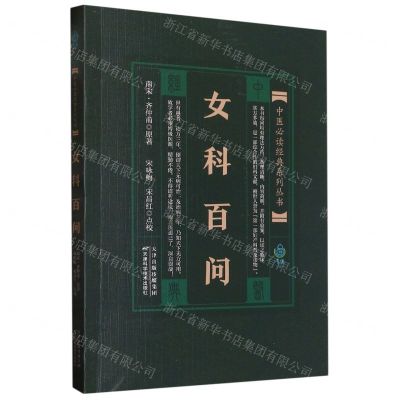 [N]女科百问/中医必读经典系列丛书-9787530825518