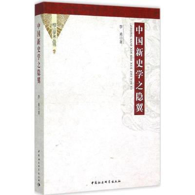正版新书]中国新史学之隐翼李勇9787516161388