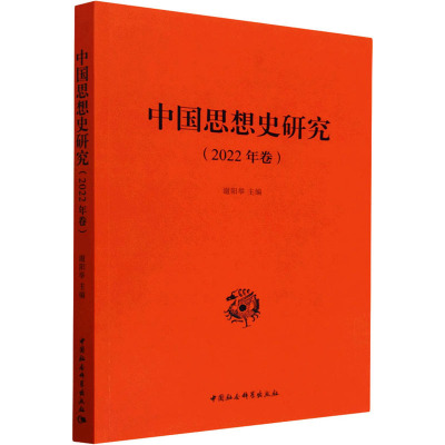 中国思想史研究(2022年卷)