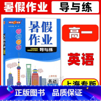 英语 高中一年级 [正版]钟书金牌 暑假作业导与练 英语 高一年级高1年级 上海专版 上海高中暑假作业