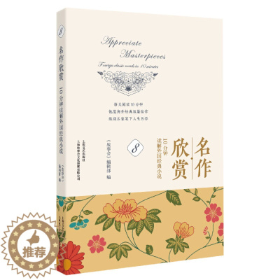 [醉染正版]名作欣赏:10分钟读解外国经典小说·8《故事会》编辑部9787532177479上海文艺