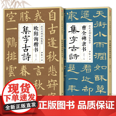 [2本]曹全碑隶书 欧阳询楷书集字古诗 简体旁注楷书隶书入门基础经典碑帖集古诗词作品集成人学生临摹教程楷隶书毛笔书法练字