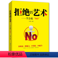 [正版]拒绝的艺术 学会拒绝 成功励志别让不好意思害了你人际交往口才学沟通技巧如何学会拒绝别人非暴力沟通老实人拒绝的艺
