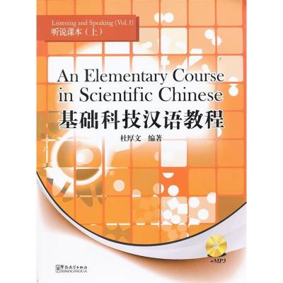 正版新书]听说课本(上)-基础科技汉语教程-+MP3杜厚文9787513800