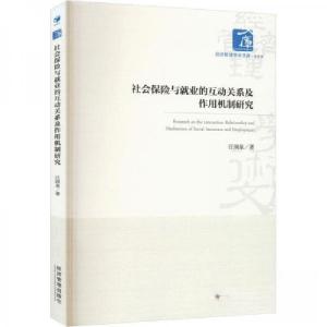 正版新书]社会保险与就业的互动关系及作用机制研究汪润泉978750