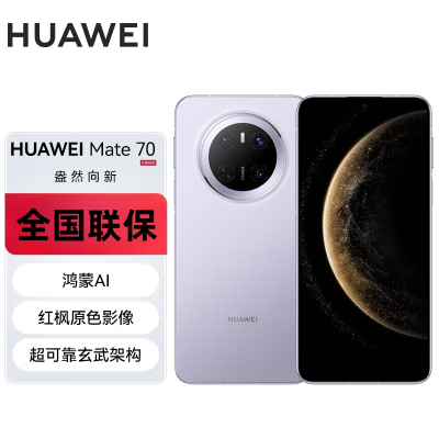 华为(HUAWEI) Mate 70 12GB+512GB 风信紫 鸿蒙AI 红枫原色影像 超可靠玄武架构 华为鸿蒙智能手机