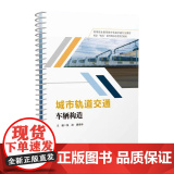 正版 【活页式教材】城市轨道交通车辆构造 张波 西南交通大学出版社 978757740085辆