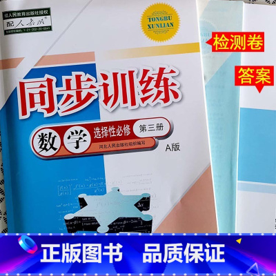 [正版]2022人教版高中数学同步训练选择性必修第三册数学选修3同步练习册A版河北人民出版社高二年级