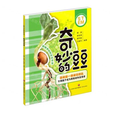 [N]奇妙的豆豆/儿童STEM教育系列丛书-9787548843696