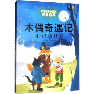 最能打动孩子心灵的世界经典童话:木偶奇遇记