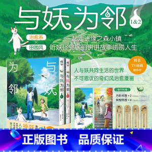 [正版]与妖为邻1-2 漫画 野步著 治愈系×田园风 人与妖共同生活的世界 田园奇幻风治愈漫画 同名TV动画制作中 漫