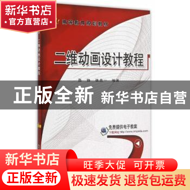 正版 二维动画设计教程 吕锋,张鼎一编著 机械工业出版社 978711