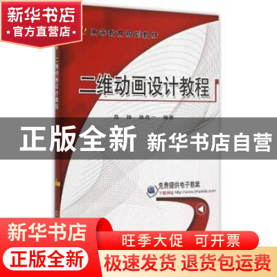正版 二维动画设计教程 吕锋,张鼎一编著 机械工业出版社 978711