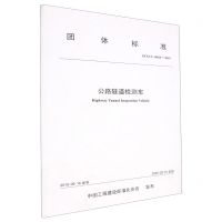 [N]公路隧道检测车(TCECS10024-2019)/团体标准-151143377