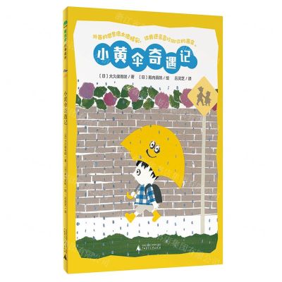 [N]小黄伞奇遇记-9787559860552