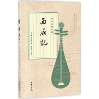 [M]西厢记-9787101122091