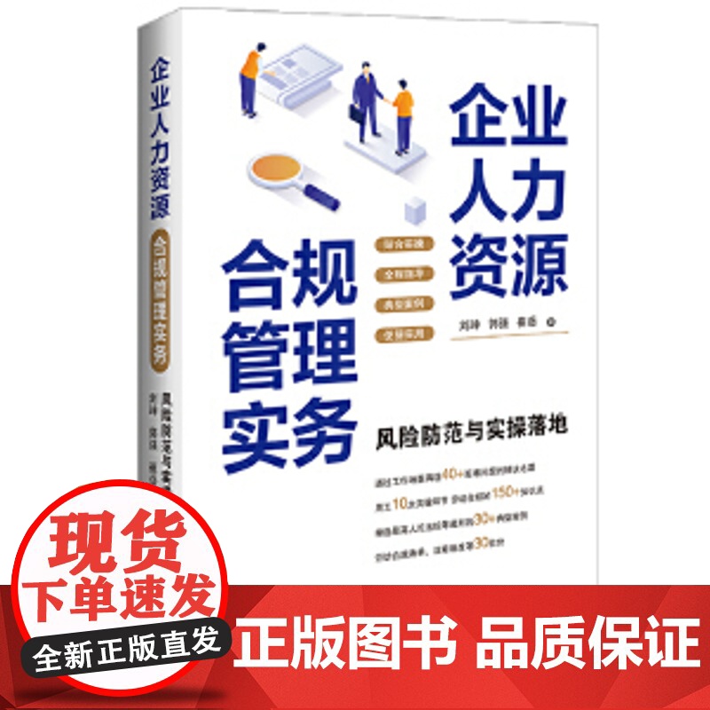 企业人力资源合规管理实务 预计发货01.01 企业人力资源合规管理实务企业人力资源合规管理实务:风险防范与实操落地