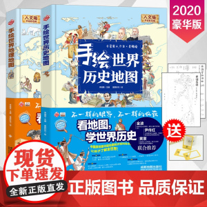 2册精装大本世界历史地图绘本世界地理百科全书图画版看我的地图学科学知识原创大场景豪华版儿童绘本人文版3-6周岁少儿科普童