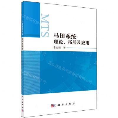 [N]马田系统理论拓展及应用-9787030768384