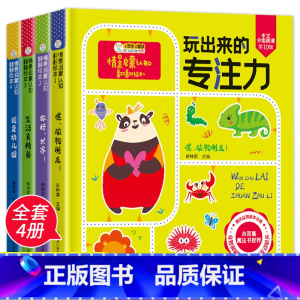 玩出来的专注力全4册 [正版]玩出来的专注力全4册 情景认知立体翻翻书 精装硬壳绘本阅读幼儿园小班中大班3-4-5-6岁
