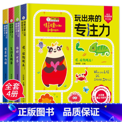 玩出来的专注力全4册 [正版]玩出来的专注力全4册 情景认知立体翻翻书 精装硬壳绘本阅读幼儿园小班中大班3-4-5-6岁