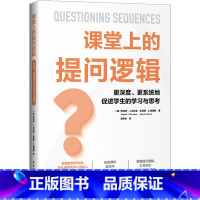 [正版]课堂上的提问逻辑 更深度更系统地促进学生的学习与思考 教师如何使用提问逻辑来强化学生所学的知识 提高学生成绩