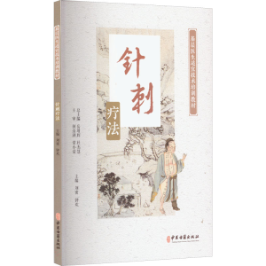 醉染图书针刺疗法9787515215