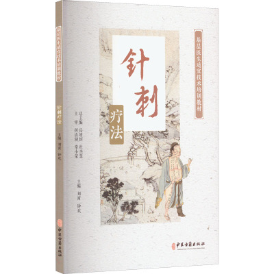 醉染图书针刺疗法9787515215