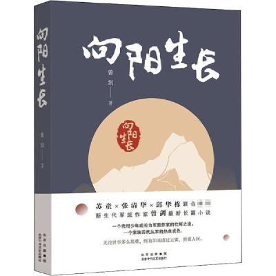 正版新书]向阳生长曾剑9787530220382