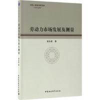 正版新书]劳动力市场发展及测量田永坡9787516191736