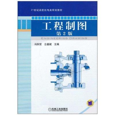 正版新书]工程制图 第2版冯秋官9787111318644
