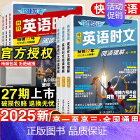 高考 英语时文阅读(24+25+26期)3本套装 高中通用 [正版]27期2025版活页快捷英语时文阅读英语高一二三高考