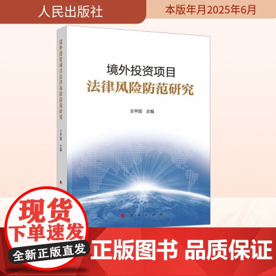 境外投资项目法律风险防范研究 王甲国 编 法学理论社科 正版图书籍 人民出版社