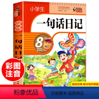 小学生一句话日记 小学通用 [正版]加厚308篇小学生一句话日记书彩图注音版 入门写作训练全范文 一年级二年级作文书周记