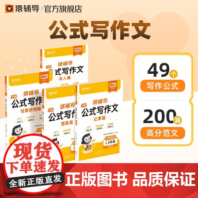 公式写作文公式学阅读小学语文作文公式法素材积累写作方法技巧指导写作能力提升