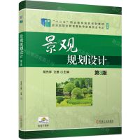 [N]景观规划设计(第3版修订版十二五职业教育国家规划教材)-9787111741879