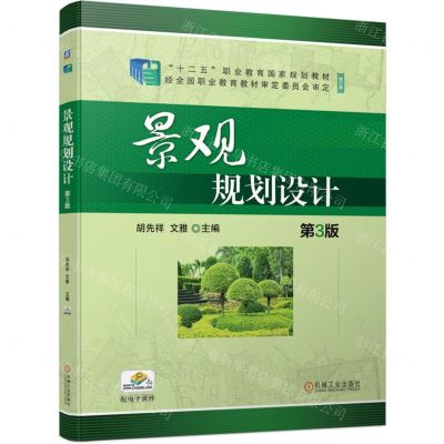 [N]景观规划设计(第3版修订版十二五职业教育国家规划教材)-9787111741879