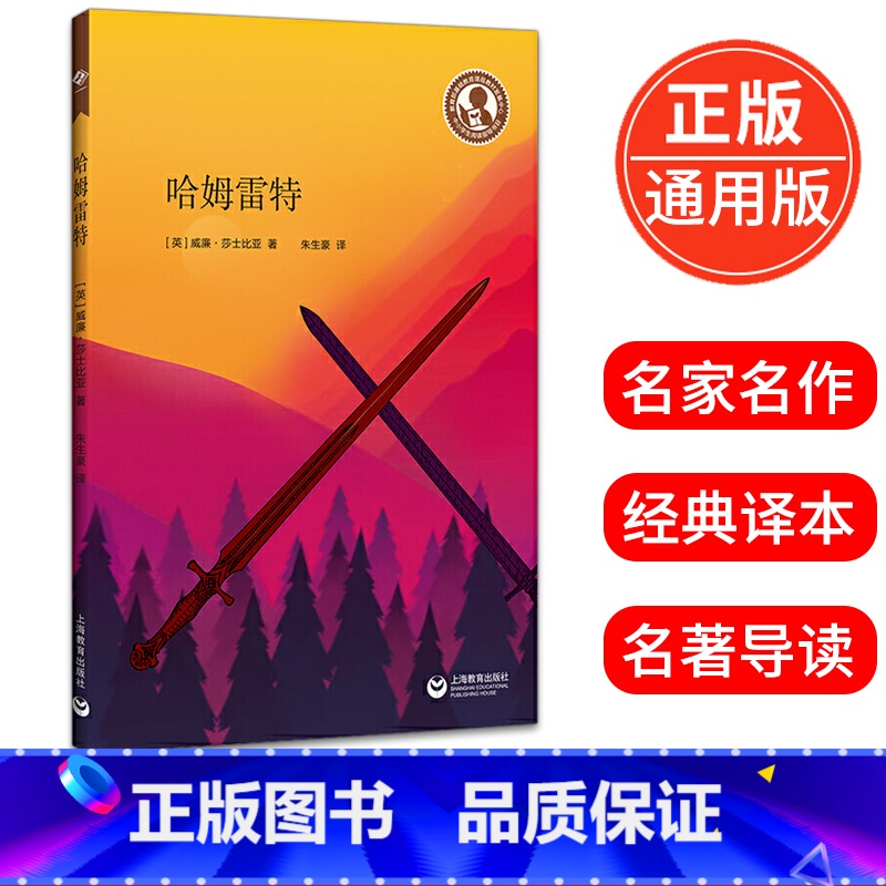 [正版]哈姆雷特 莎士比亚著朱生豪译中小学生阅读指导书目小学五六年级初高中生语文课文读物名家读本青少年阅读书籍上海教育