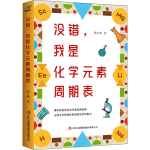 醉染图书没错,我是化学元素周期表9787553452869