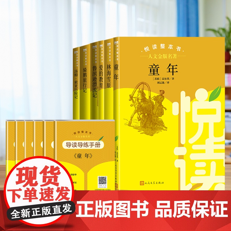 人文金版名著爱的教育/童年高尔基/林海雪原/六年级上悦读整本全套原著完整无删减初中语文配套6年级上册人民文学出版社书籍