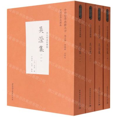 [N]吴澄集(宋元明清哲学类共4册)/中外哲学典籍大全-9787520392167