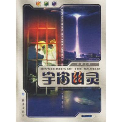 正版新书]世界之谜宇宙幽灵常和9787535023704