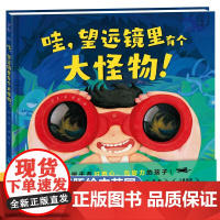 望远镜里有个大怪物精装硬壳儿童想象力绘本3一6 绘本阅读幼儿园老师大班中班启蒙教材4-5岁图画书三四五六岁宝宝书籍亲子共