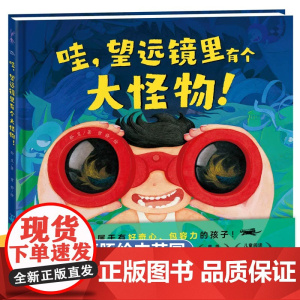 望远镜里有个大怪物精装硬壳儿童想象力绘本3一6 绘本阅读幼儿园老师大班中班启蒙教材4-5岁图画书三四五六岁宝宝书籍亲子共